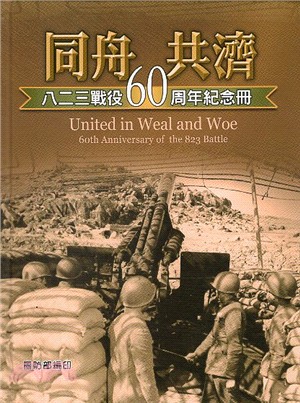 同舟共濟 :八二三戰役60周年紀念冊 /
