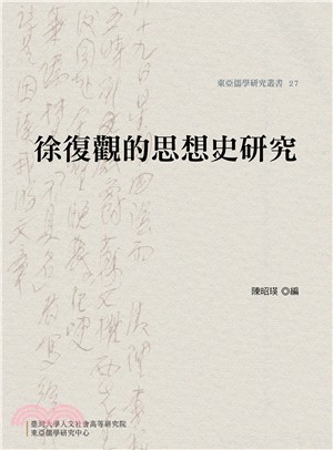 徐復觀的思想史研究 | 拾書所