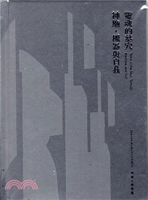 靈魂的墓穴、神廟、機器與自我 | 拾書所