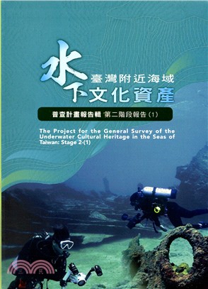臺灣附近海域水下文化資產普查計畫報告輯第二階段報告（1）