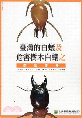 臺灣的白蟻及危害樹木白蟻之防治手冊 | 拾書所