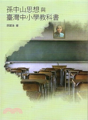 孫中山思想與臺灣中小學教科書 /