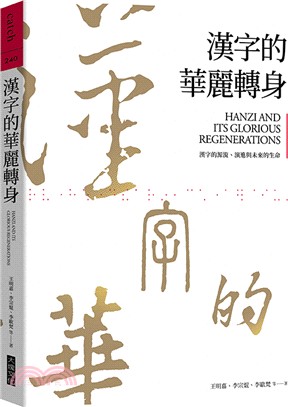 漢字的華麗轉身 :漢字的源流、演進與未來的生命 = Hanzi and its glorious regenerations /