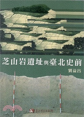 芝山岩遺址與臺北史前（附光碟） | 拾書所