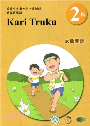 太魯閣語學習手冊 =Kari Truku /