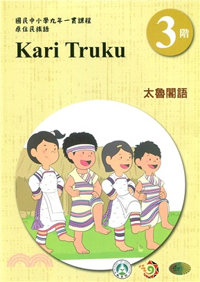 太魯閣語學習手冊第3階（附光碟）