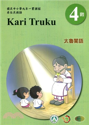 太魯閣語學習手冊第4階（附光碟）