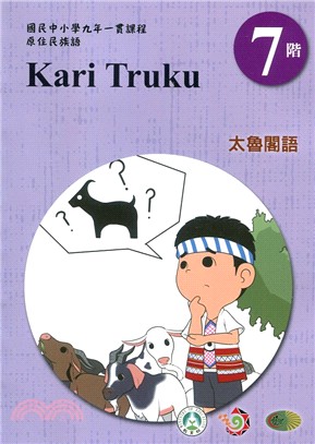 太魯閣語學習手冊第7階（附光碟）