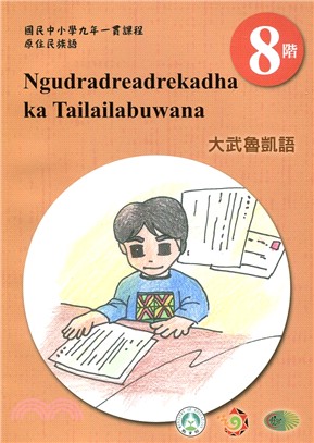大武魯凱語學習手冊第8階（附光碟）