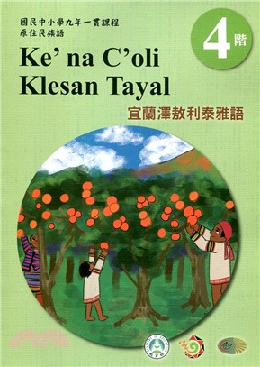 宜蘭澤敖利泰雅語學習手冊第4階（附光碟）