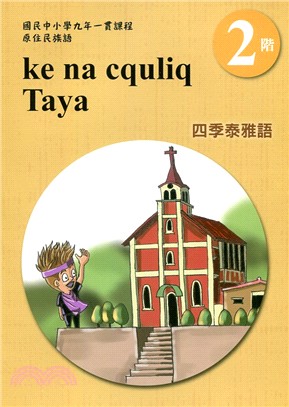 四季泰雅語學習手冊第2階（附光碟）
