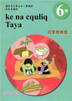 四季泰雅語學習手冊第6階（附光碟）