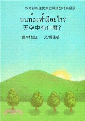 新住民家庭母語教材第二套：泰語版（共十冊）
