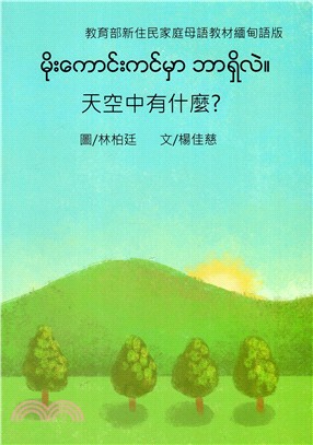 新住民家庭母語教材第二套：緬甸語版（共十冊）