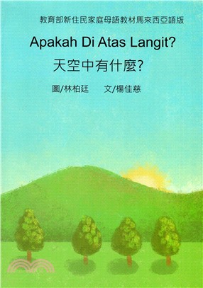 天空中有什麼? =Apakah di atas lang...