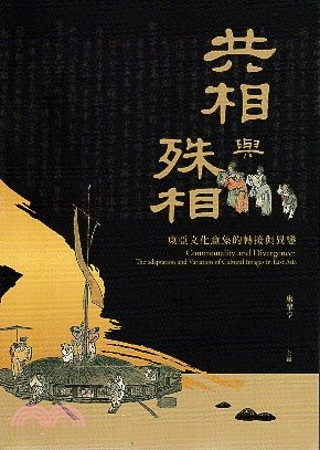 共相與殊相 :東亞文化意象的轉接與異變 = Commonality and divergence : the adaptaton and variation of cultural images in East Asia /