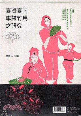 臺灣臺南車鼓竹馬之研究（共二冊）