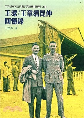 王潔/王章清昆仲回憶錄 | 拾書所