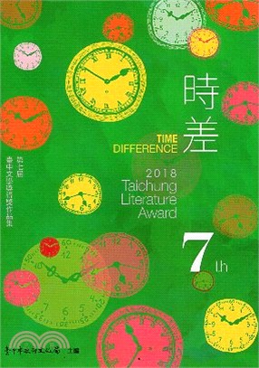 時差：第七屆臺中文學獎得獎作品集