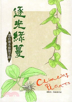 逐光綠蔓 : 壽山藤本植物手冊(另開視窗)