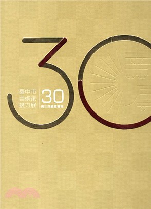 薪傳三十―臺中市美術家接力展30週年回顧展專輯