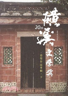 第20屆磺溪文學獎得獎作品專輯（下）