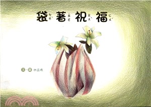 袋著祝福