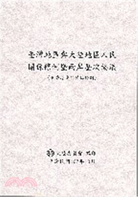 臺灣地區與大陸地區人民關係條例暨兩岸歷次協議(含香港澳門...