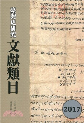 臺灣史研究文獻類目2017年度 | 拾書所