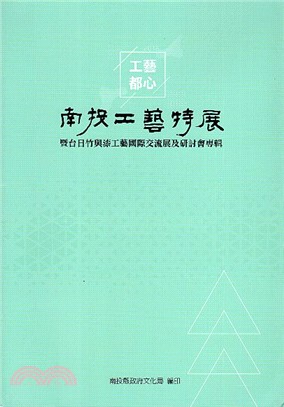 工藝都心：南投工藝特展暨台日竹與漆工藝國際交流展及研討會專輯 | 拾書所