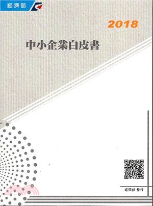 2018年中小企業白皮書