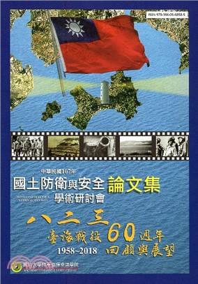 國土防衛與安全學術研討會論文集107年度