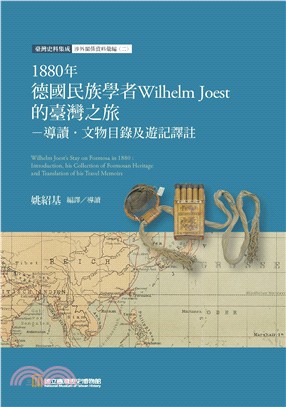 1880年德國民族學者Wilhelm Joest的臺灣之旅: 導讀.文物目錄及遊記譯註
