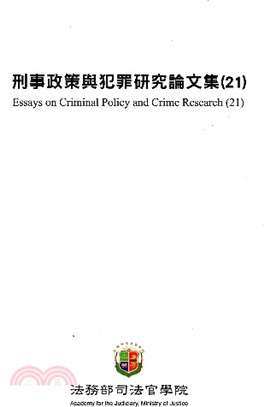 刑事政策與犯罪研究論文集（21） | 拾書所