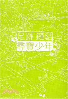 足跡 鏈結 尋寶少年：哈拉迷宮遊戲趣 | 拾書所