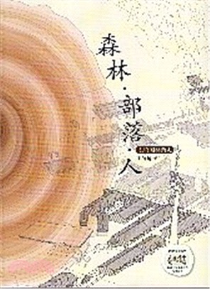 森林．部落．人：太魯閣林業史 | 拾書所