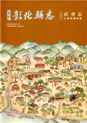 新修彰化縣志 =The history of Changhua county.卷五,三,社會志.