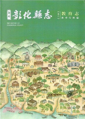 新修彰化縣志 =The history of Changhua county.卷六,一,教育志.