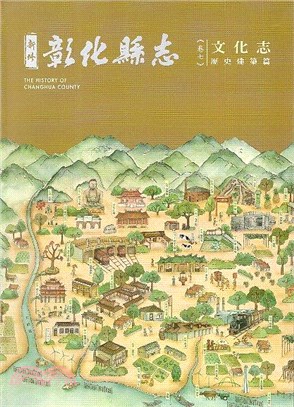 新修彰化縣志 =The history of Changhua county.卷七,文化志,