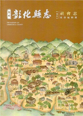 新修彰化縣志 =The history of Changhua county.卷五,社會志,