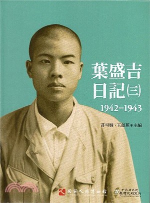 葉盛吉日記（三）1942-1943