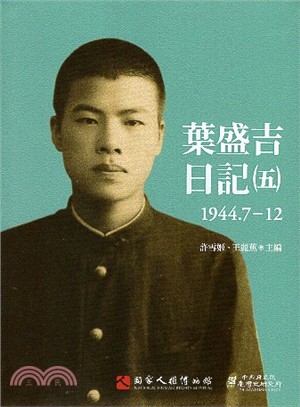 葉盛吉日記.五,1944.7-12 /