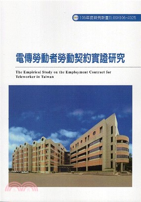 電傳勞動者勞動契約實證研究 =The empirical study on the employment contract for teleworker in Taiwan /
