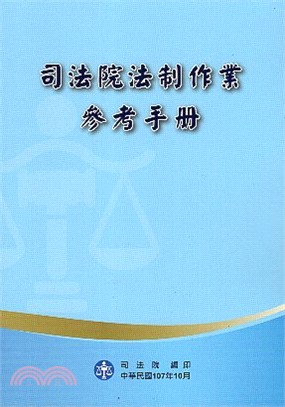 司法院法制作業參考手冊