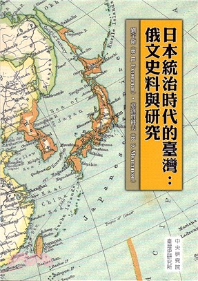 日本統治時代的臺灣 :俄文史料與研究 /