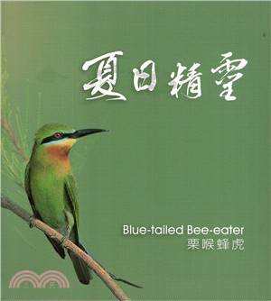 夏日精靈 :栗喉蜂虎 = Blue-tailed Bee-eater /