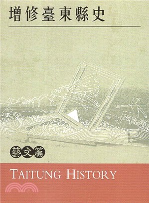 增修臺東縣史 =Taitung history.5,藝文...