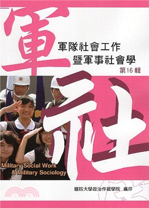 軍隊社會工作暨軍事社會學第十六輯 | 拾書所