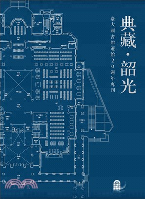 典藏．韶光：臺大圖書館遷館20週年專刊