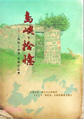 2018馬祖文學獎得獎作品集-島嶼‧拾憶